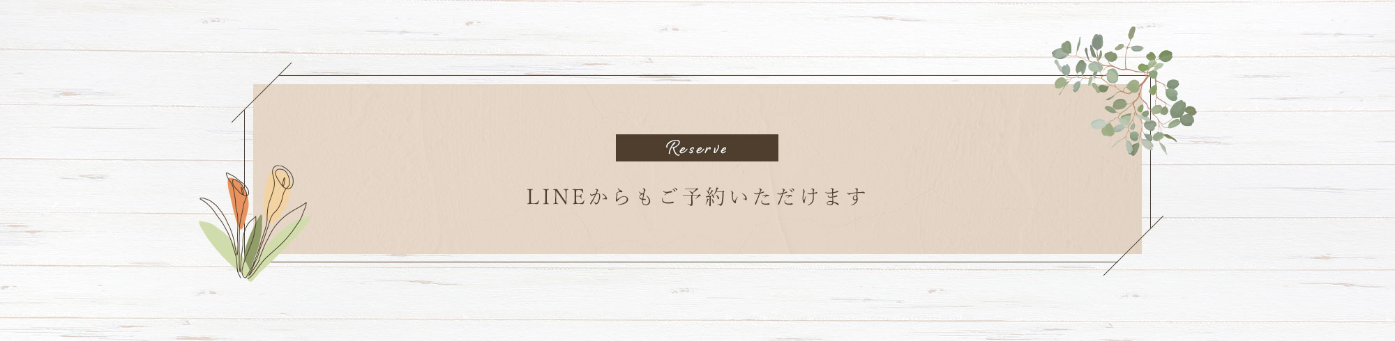 LINEご予約